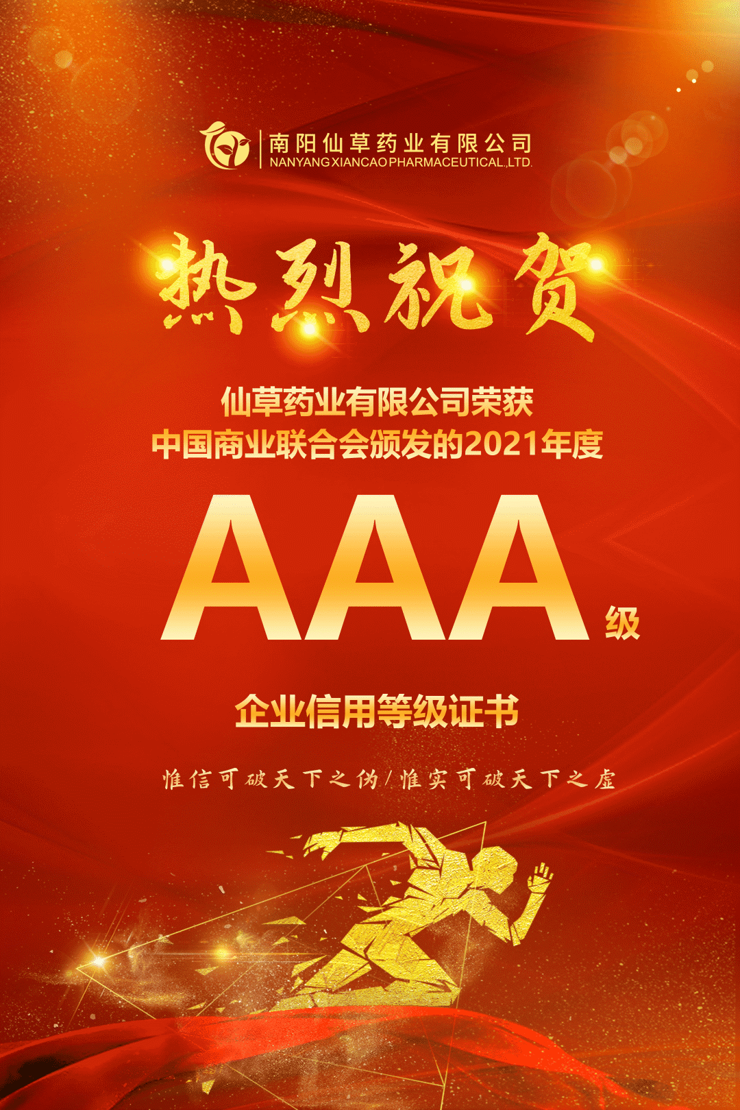 【熱烈慶?！磕详?yáng)仙草藥業(yè)有限公司，榮獲中國商業(yè)聯(lián)合會(huì )頒發(fā)的AAA級企業(yè)信用等級證書(shū)！